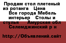 Продам стол плетеный из ротанга › Цена ­ 34 300 - Все города Мебель, интерьер » Столы и стулья   . Амурская обл.,Селемджинский р-н